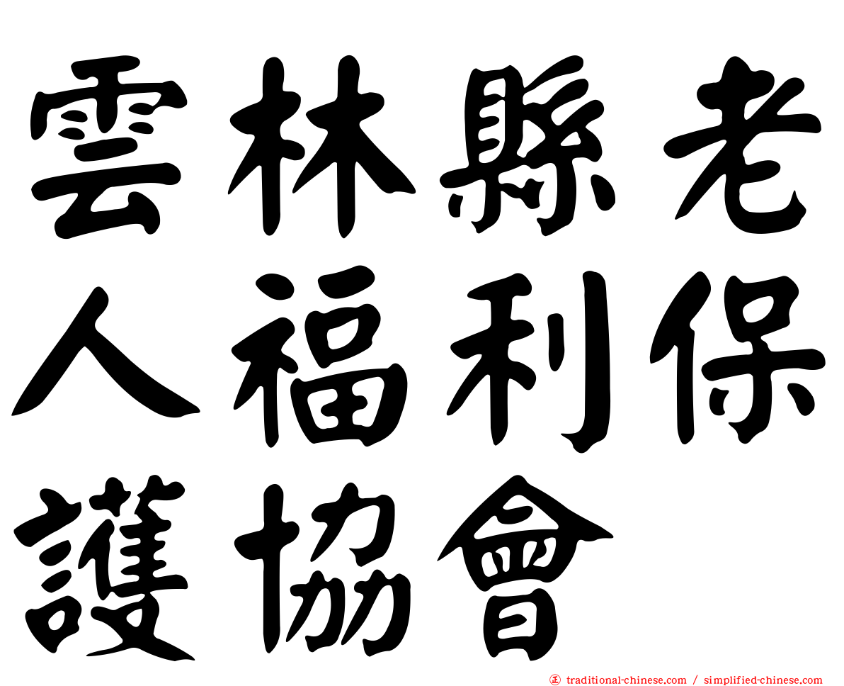 雲林縣老人福利保護協會