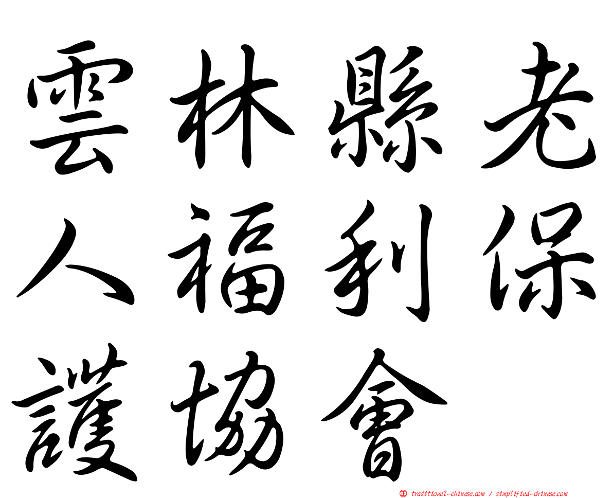 雲林縣老人福利保護協會