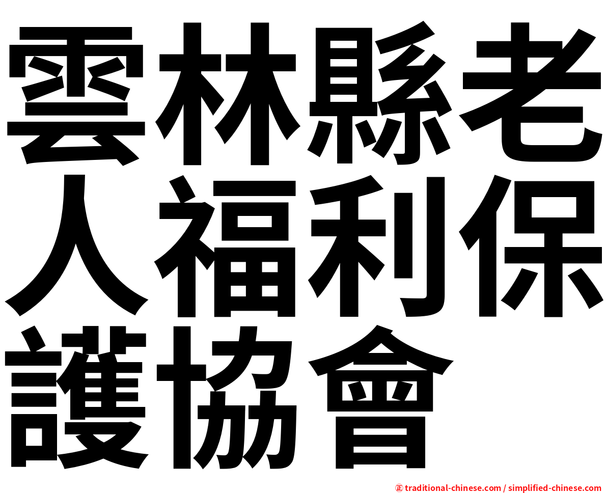 雲林縣老人福利保護協會