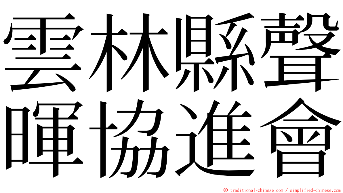 雲林縣聲暉協進會 ming font