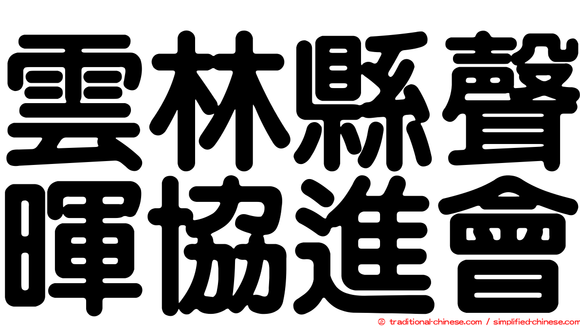 雲林縣聲暉協進會