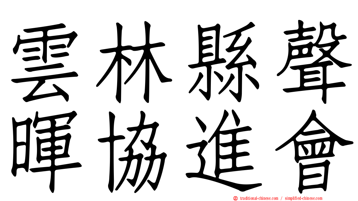 雲林縣聲暉協進會