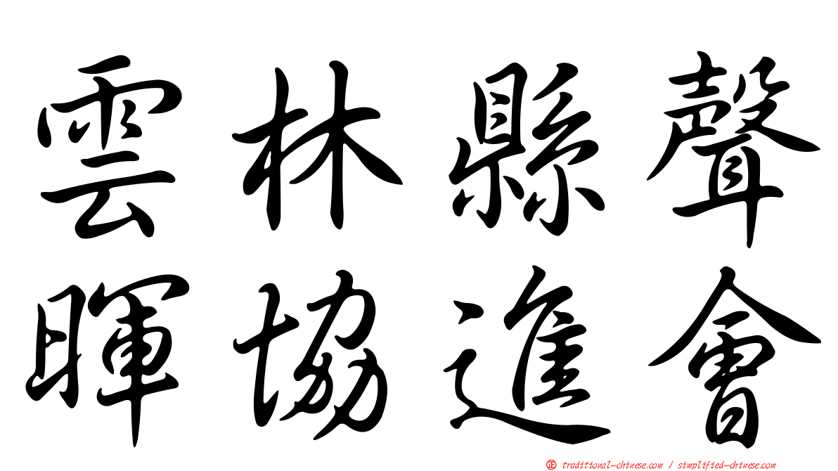 雲林縣聲暉協進會