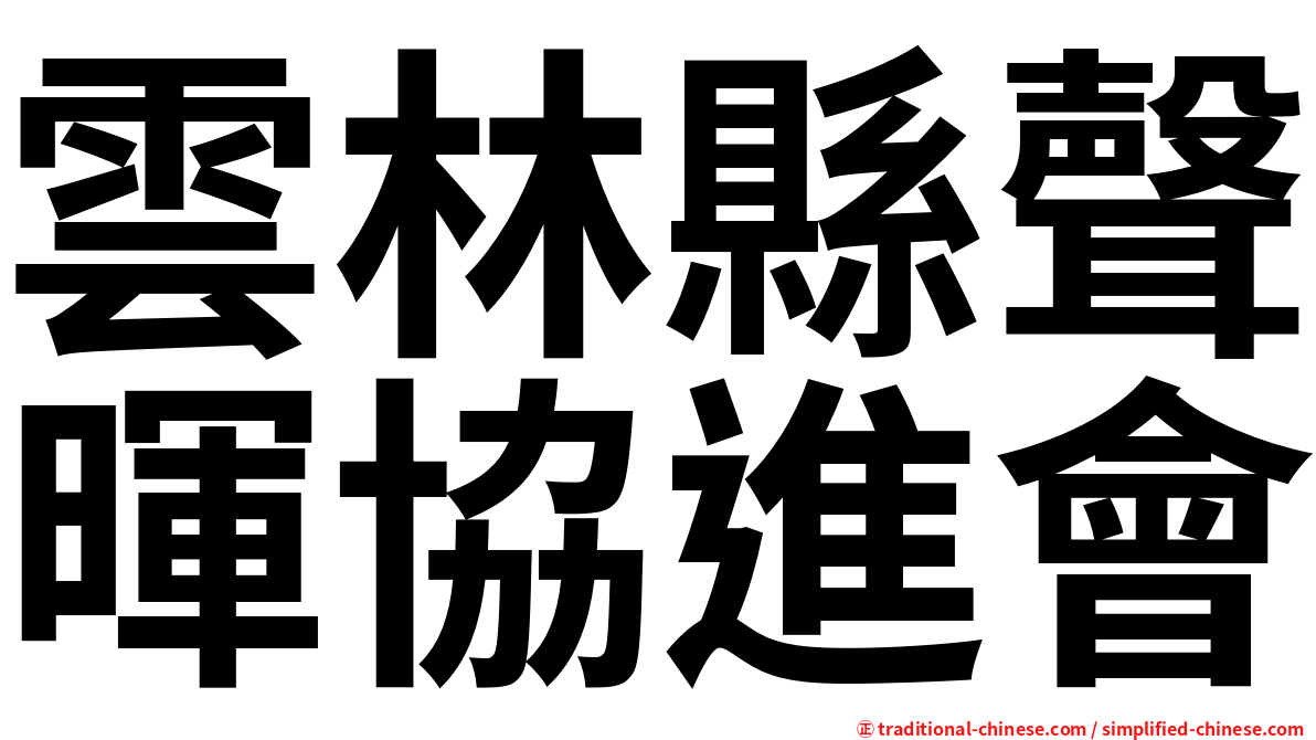 雲林縣聲暉協進會
