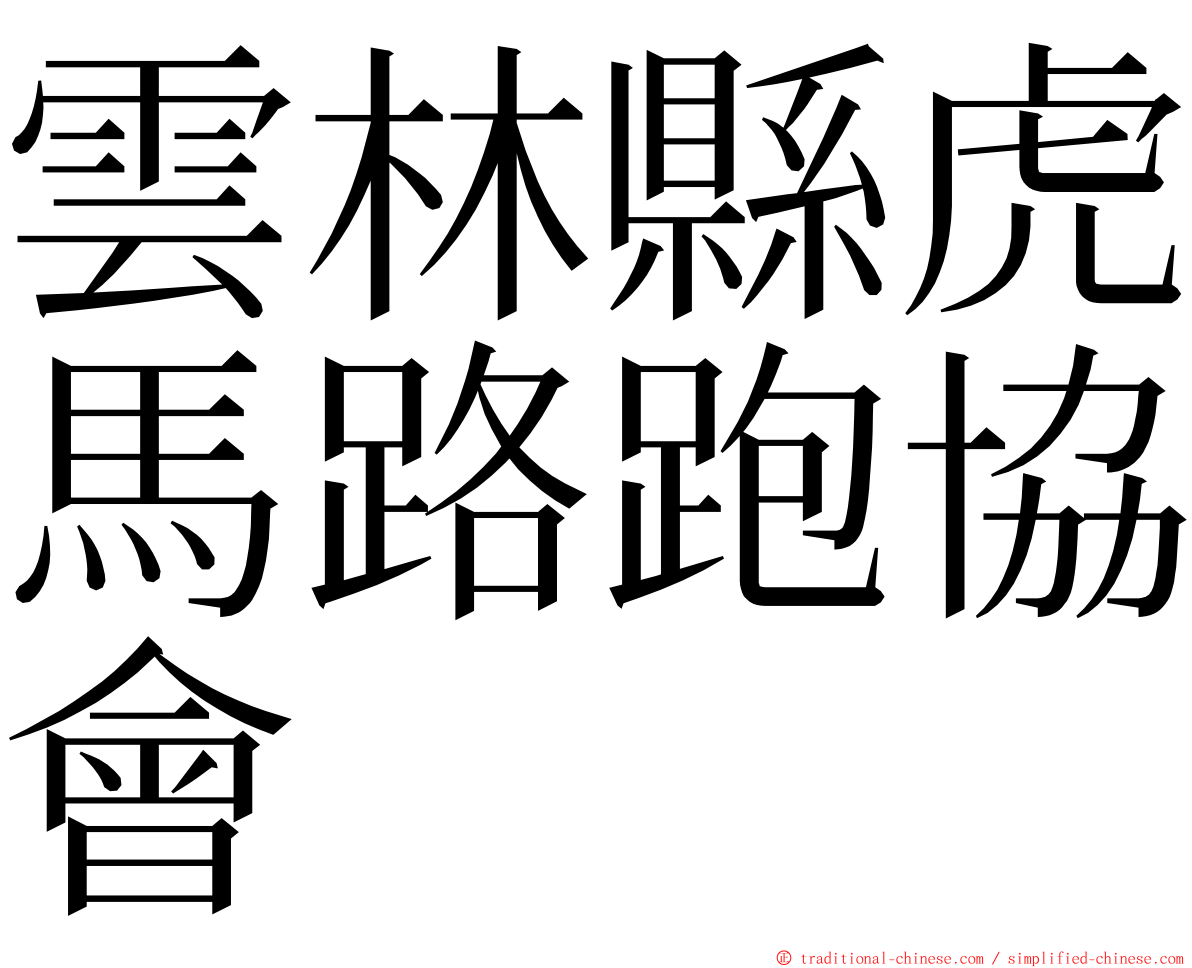 雲林縣虎馬路跑協會 ming font