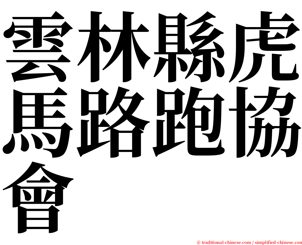 雲林縣虎馬路跑協會 serif font