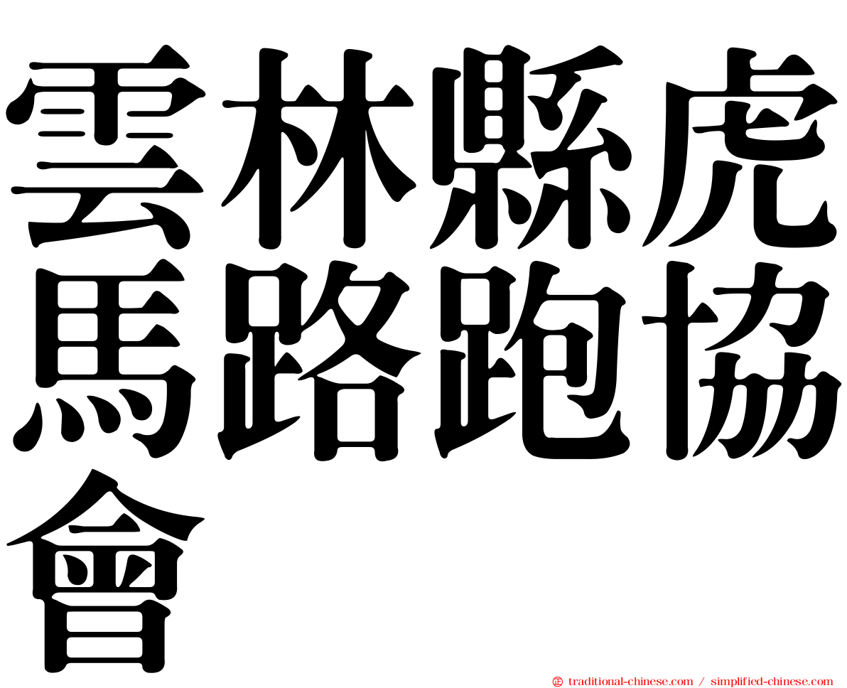 雲林縣虎馬路跑協會