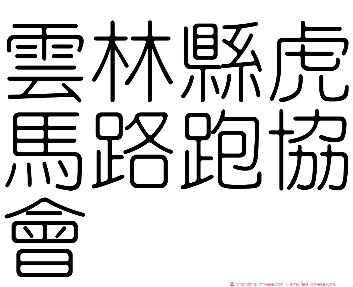 雲林縣虎馬路跑協會