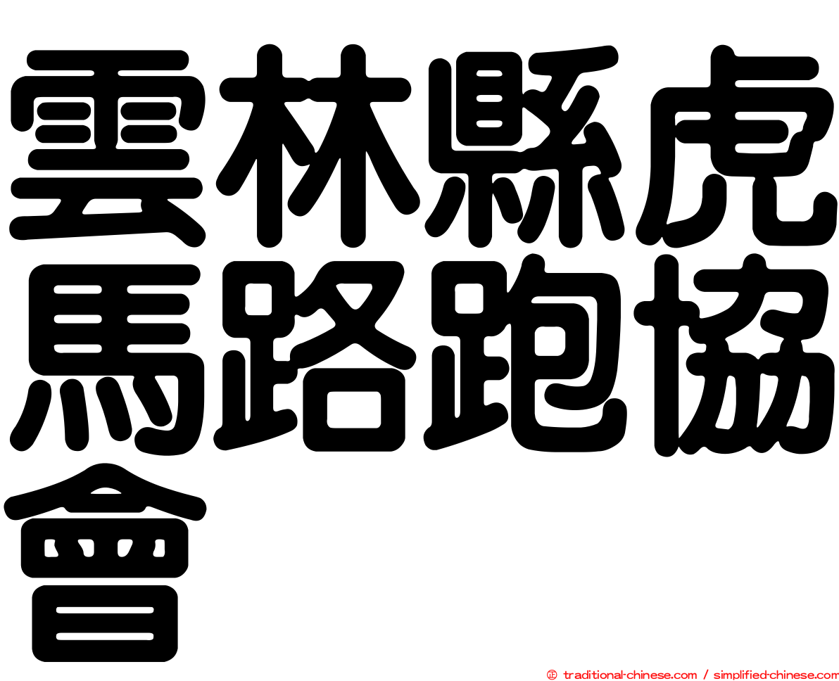 雲林縣虎馬路跑協會