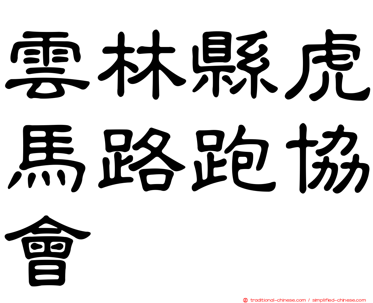 雲林縣虎馬路跑協會