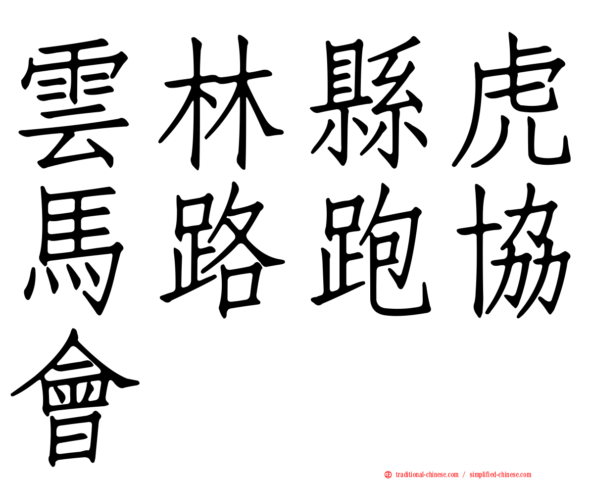 雲林縣虎馬路跑協會