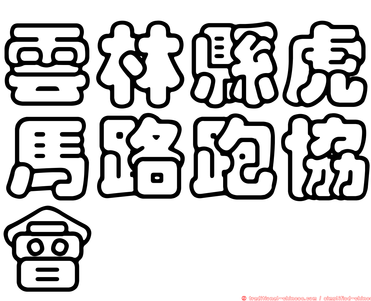 雲林縣虎馬路跑協會