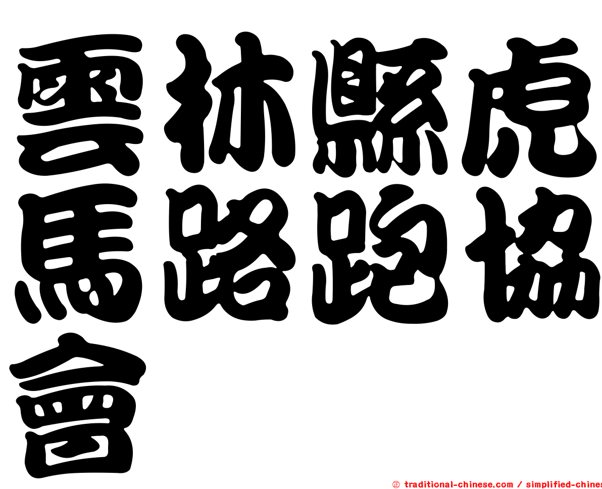 雲林縣虎馬路跑協會