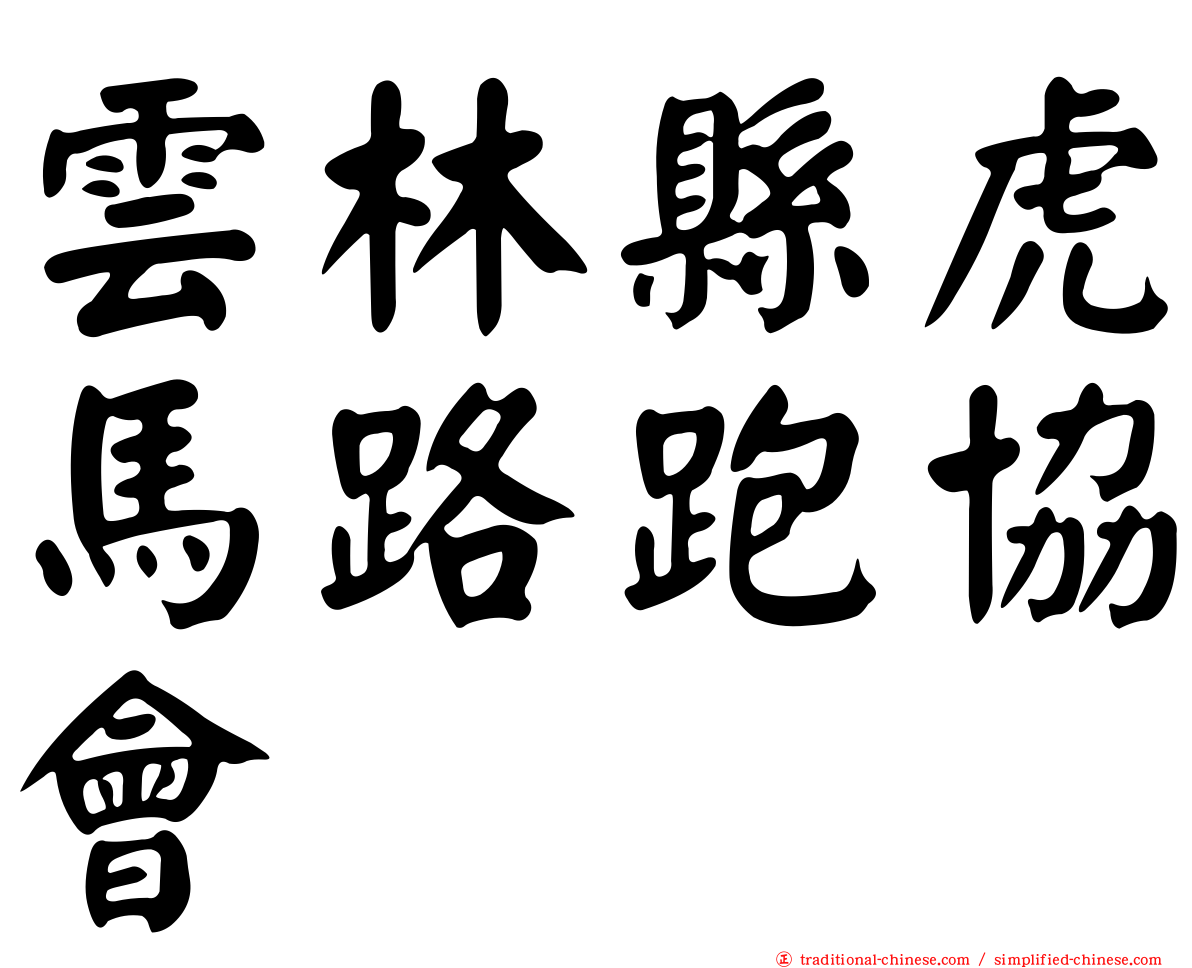 雲林縣虎馬路跑協會