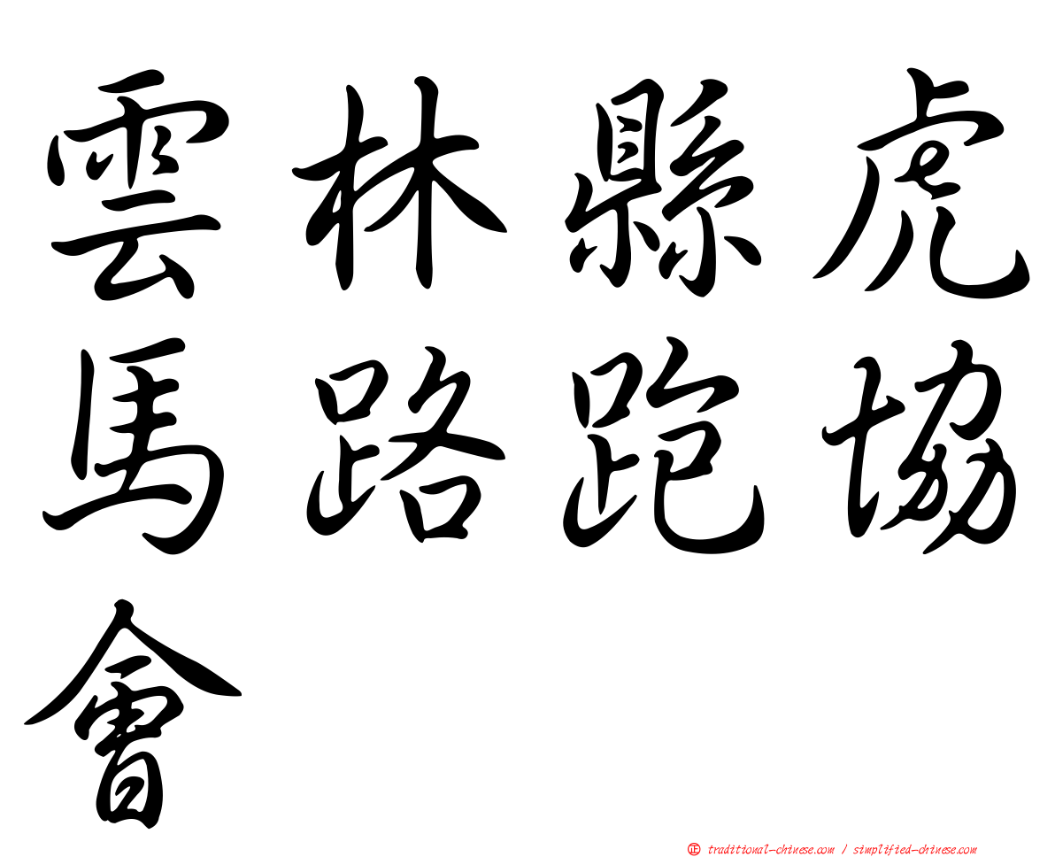 雲林縣虎馬路跑協會
