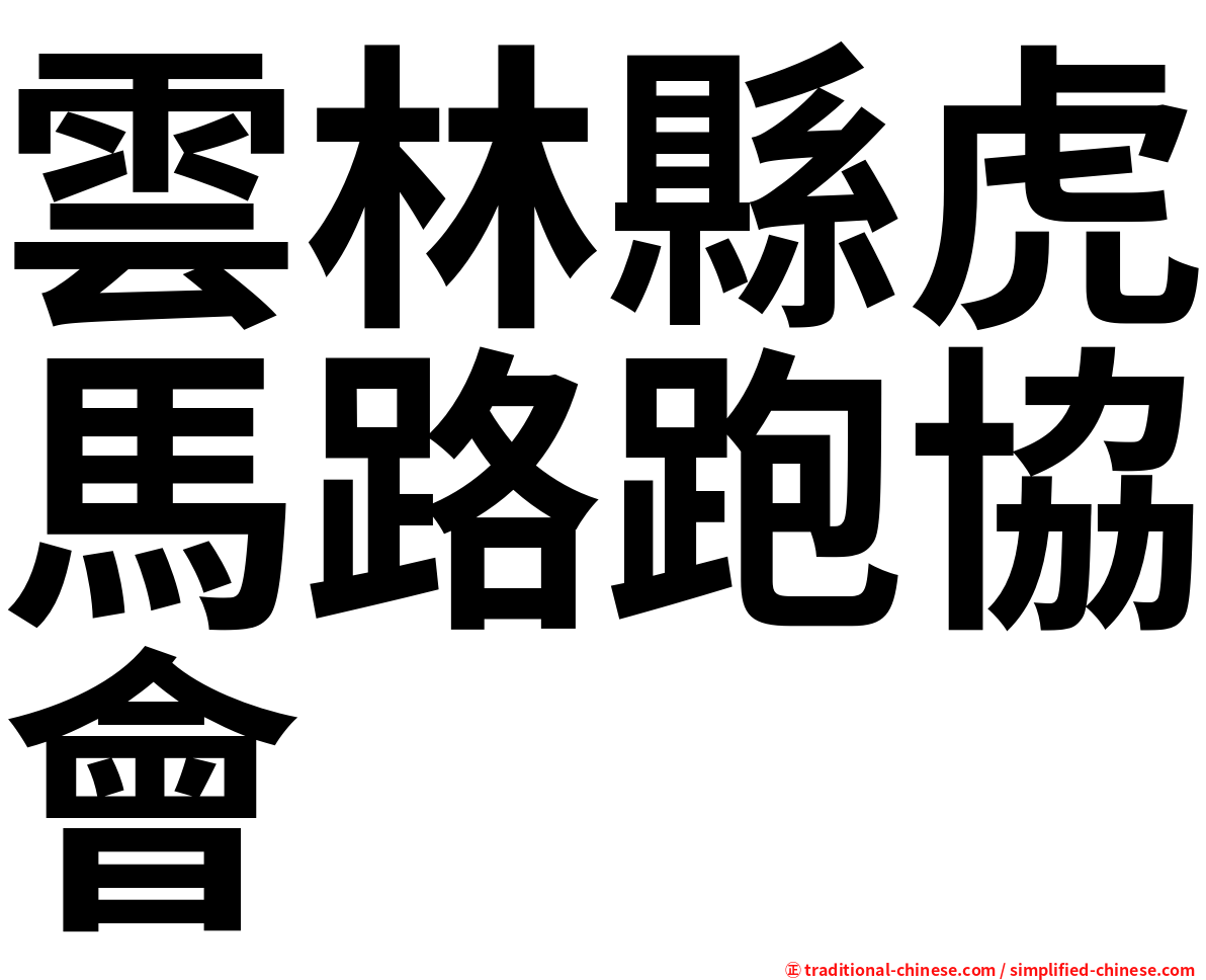 雲林縣虎馬路跑協會
