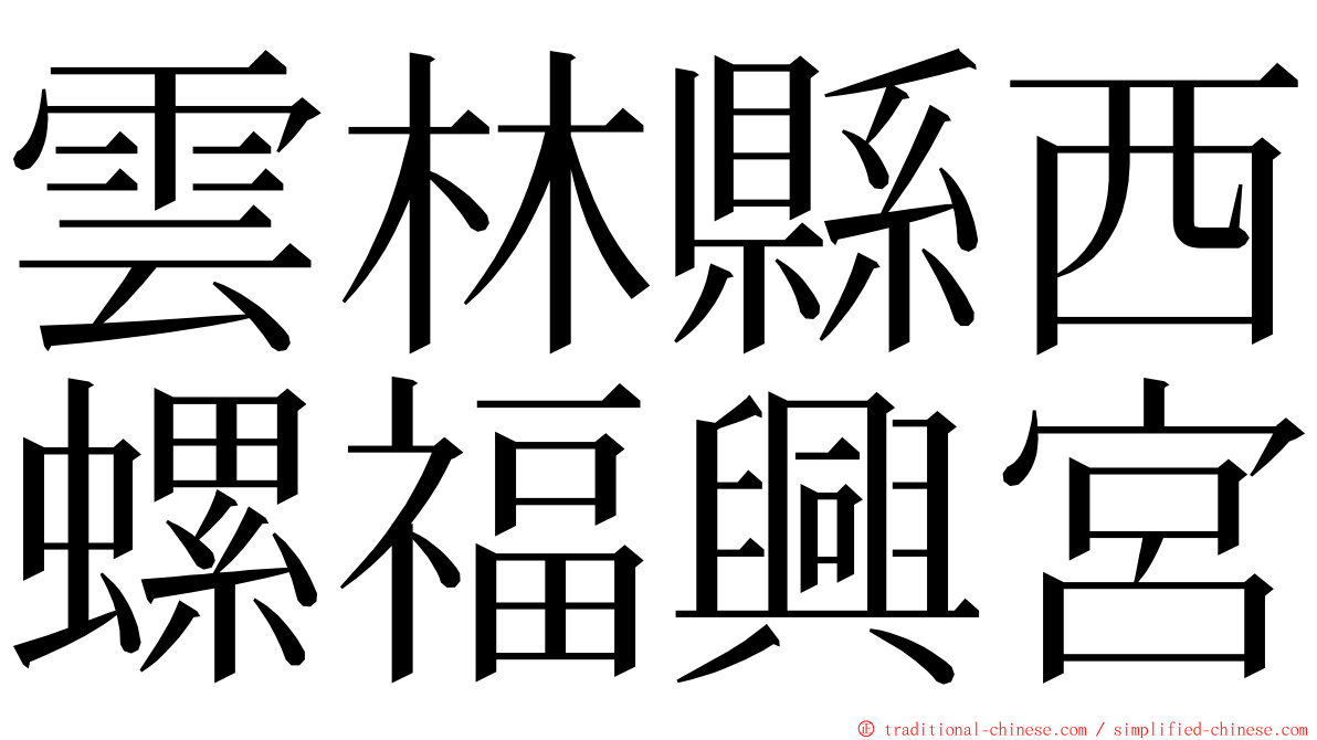 雲林縣西螺福興宮 ming font