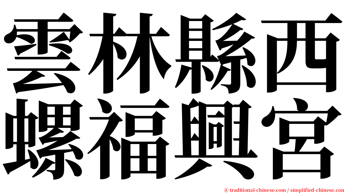雲林縣西螺福興宮 serif font