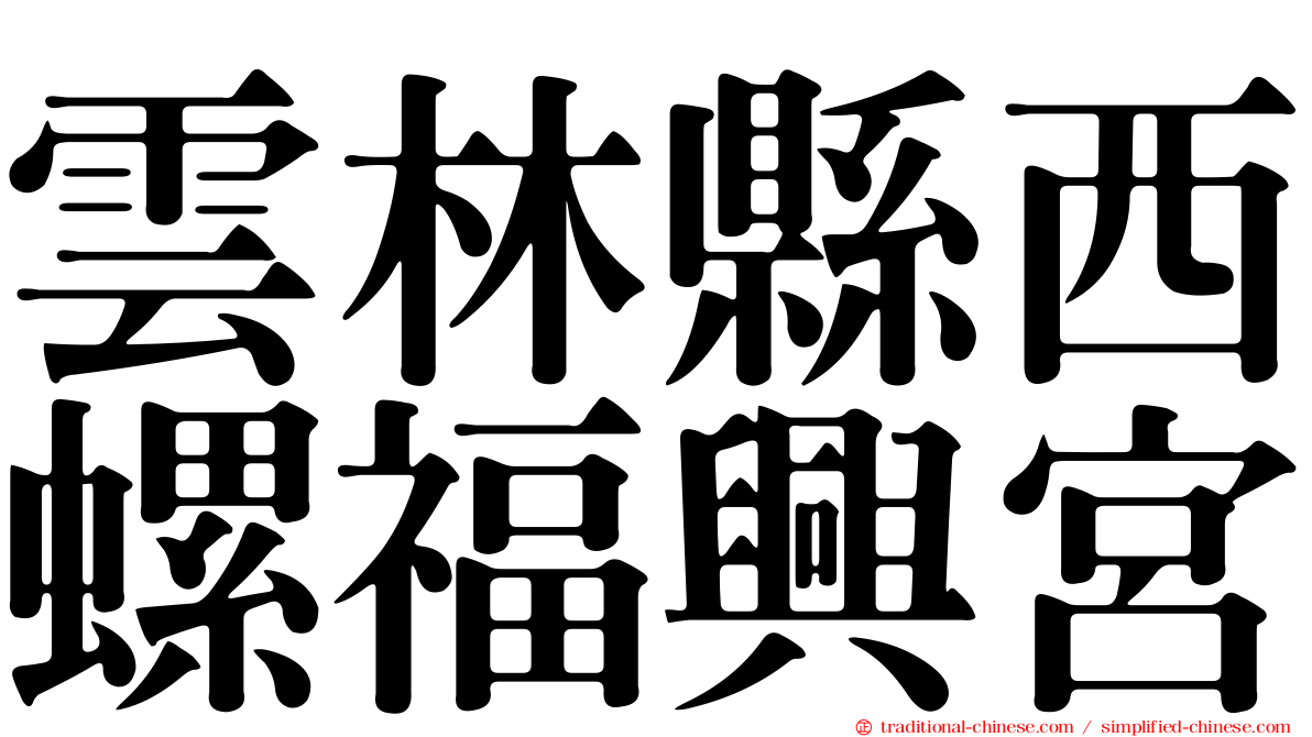 雲林縣西螺福興宮