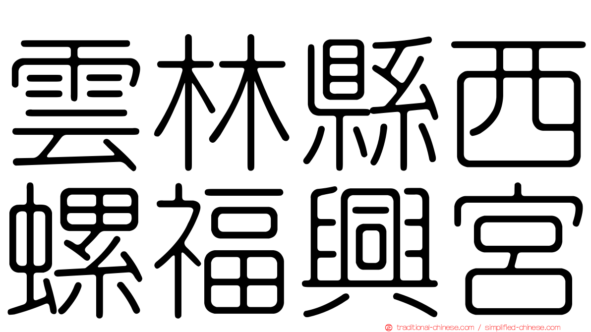 雲林縣西螺福興宮