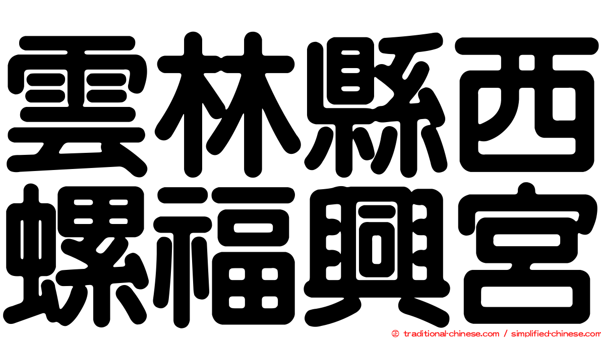 雲林縣西螺福興宮