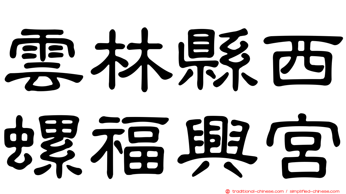 雲林縣西螺福興宮
