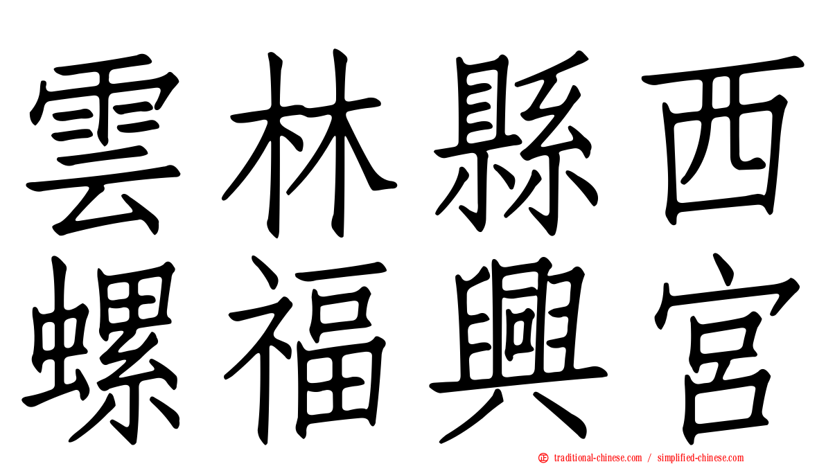 雲林縣西螺福興宮