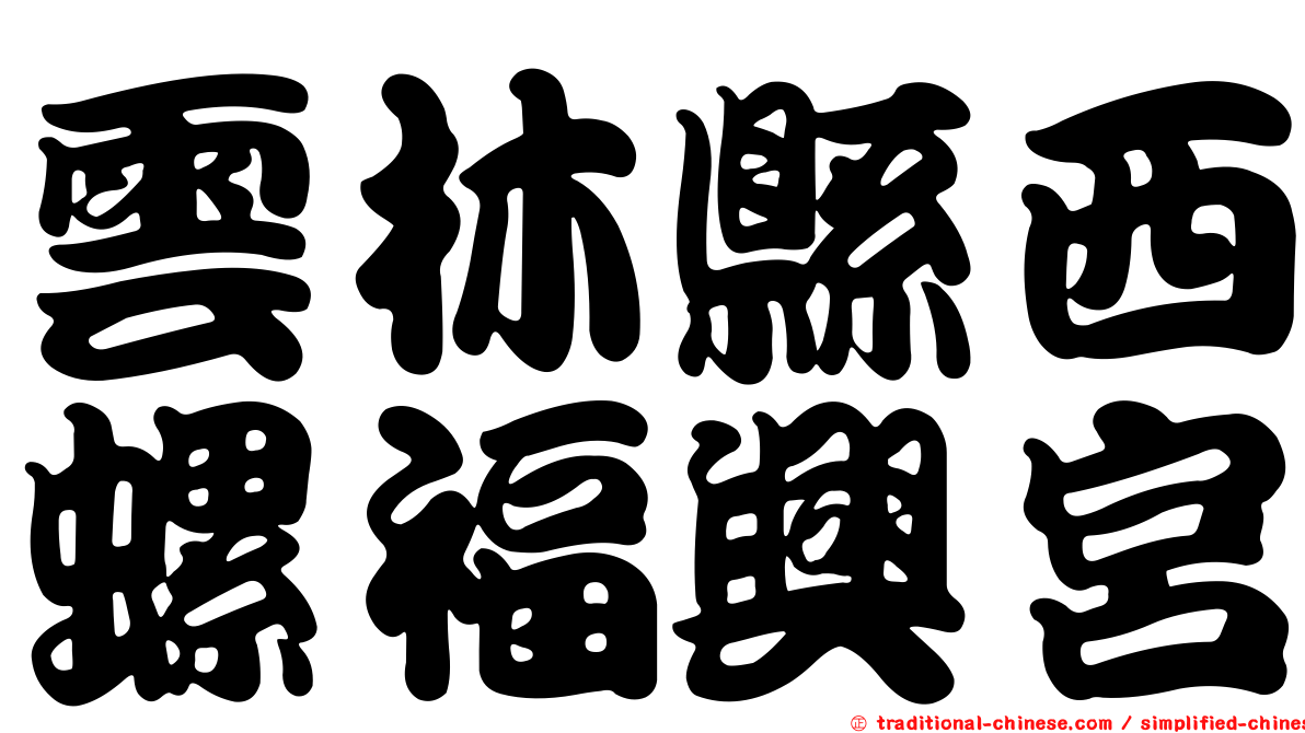 雲林縣西螺福興宮