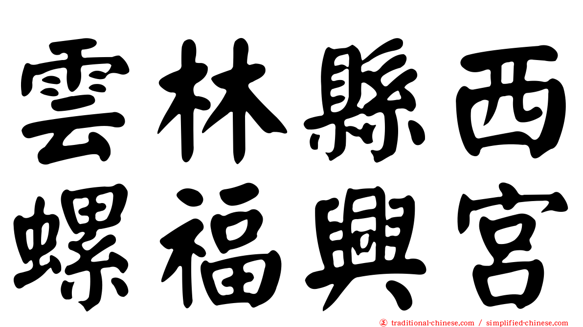 雲林縣西螺福興宮