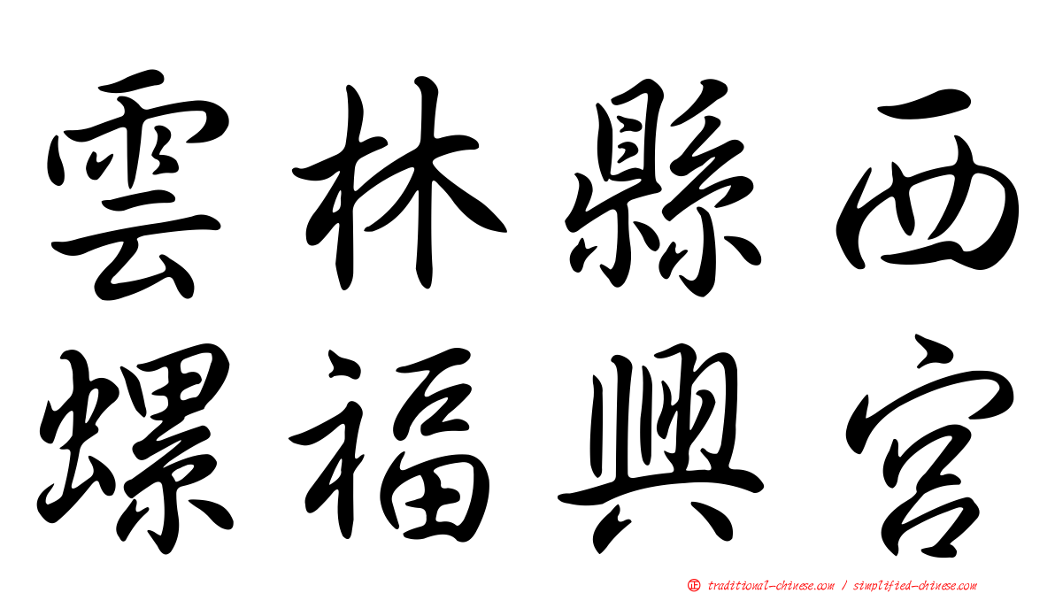 雲林縣西螺福興宮