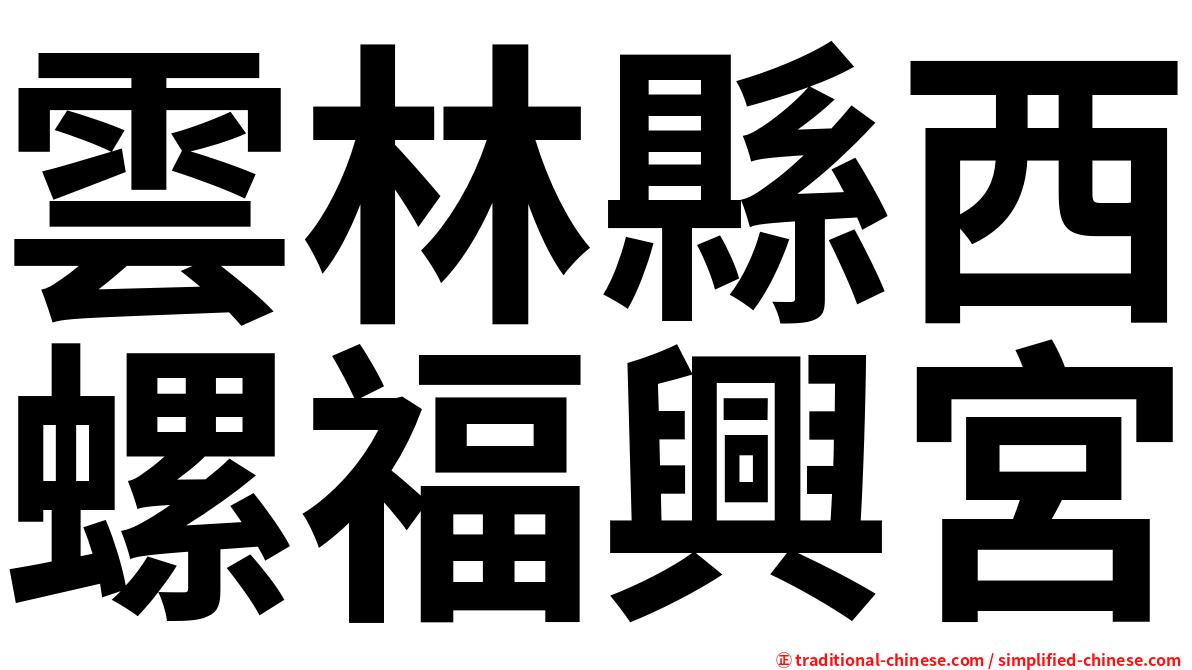 雲林縣西螺福興宮