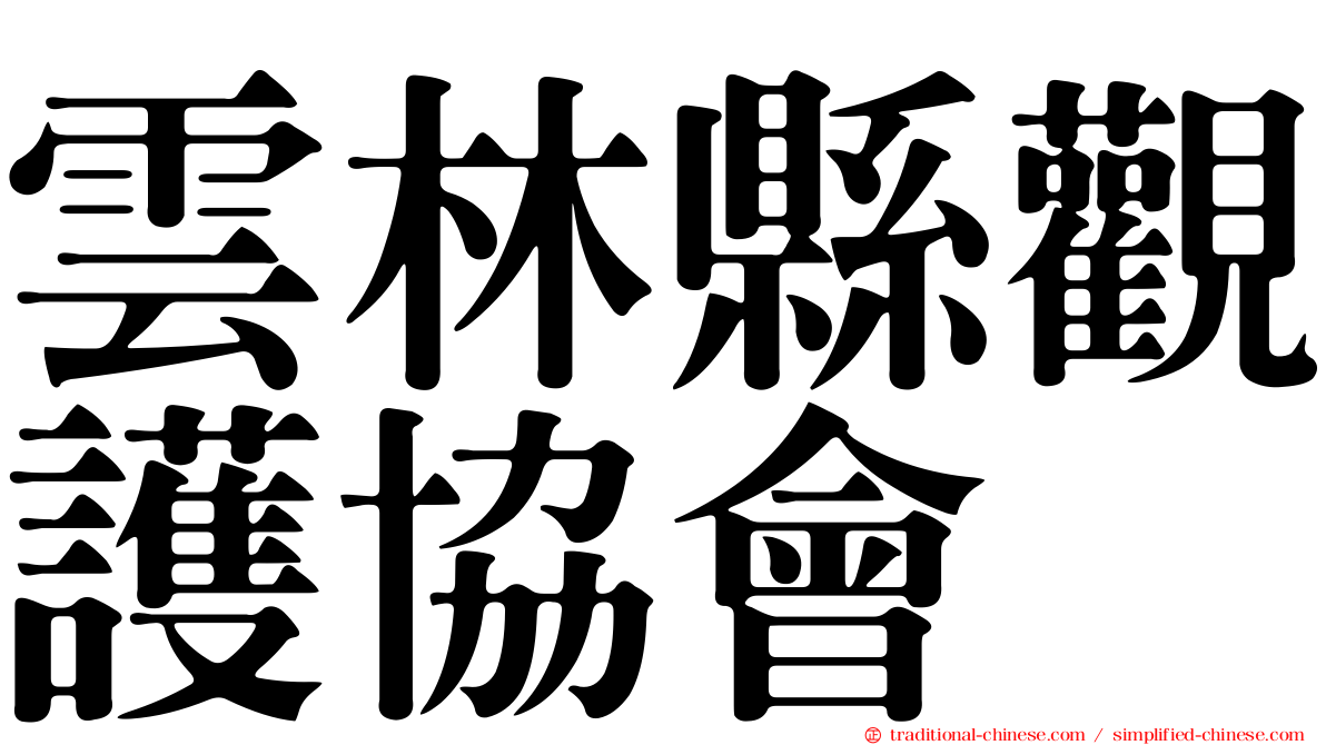 雲林縣觀護協會