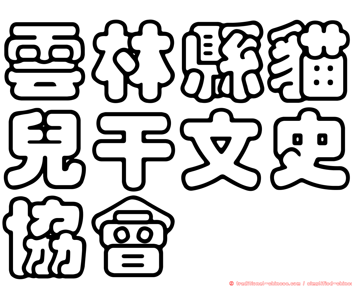 雲林縣貓兒干文史協會