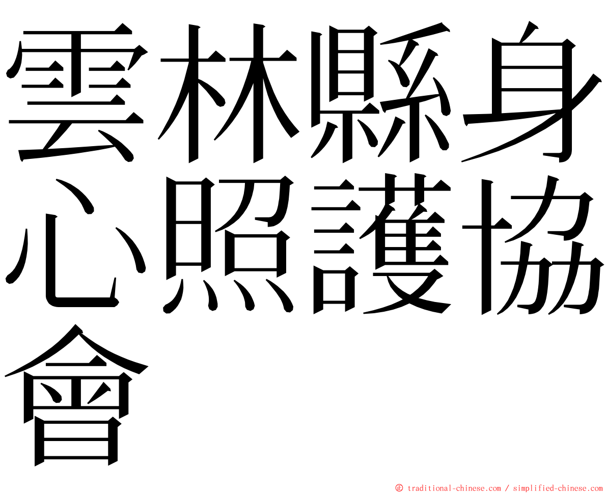 雲林縣身心照護協會 ming font