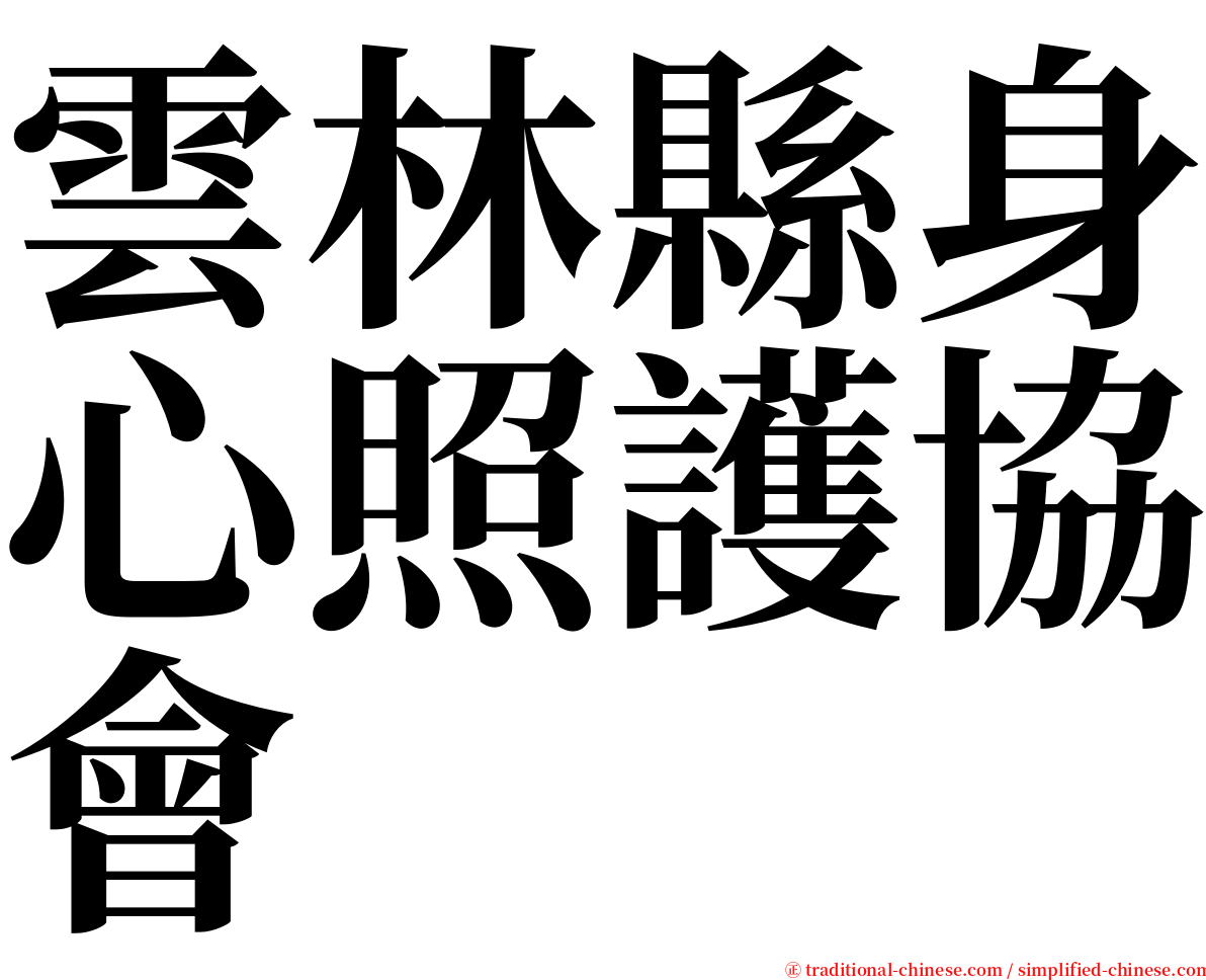 雲林縣身心照護協會 serif font