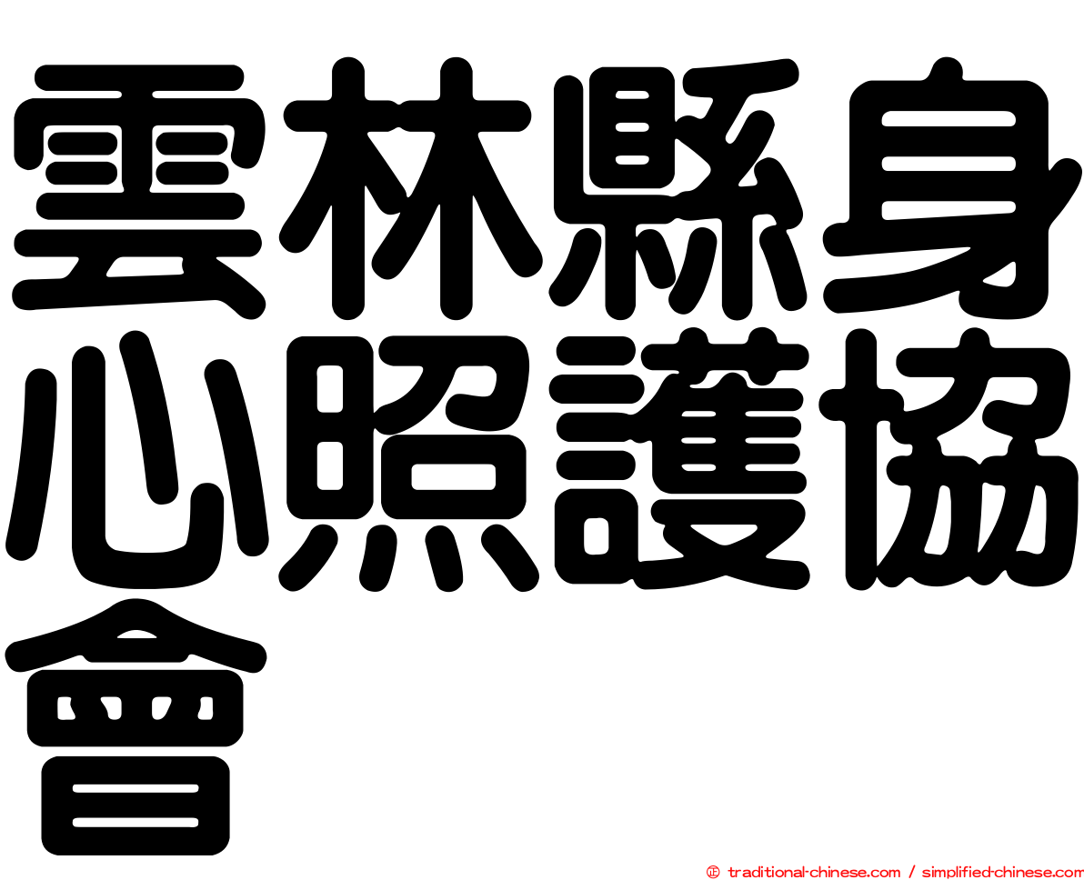 雲林縣身心照護協會