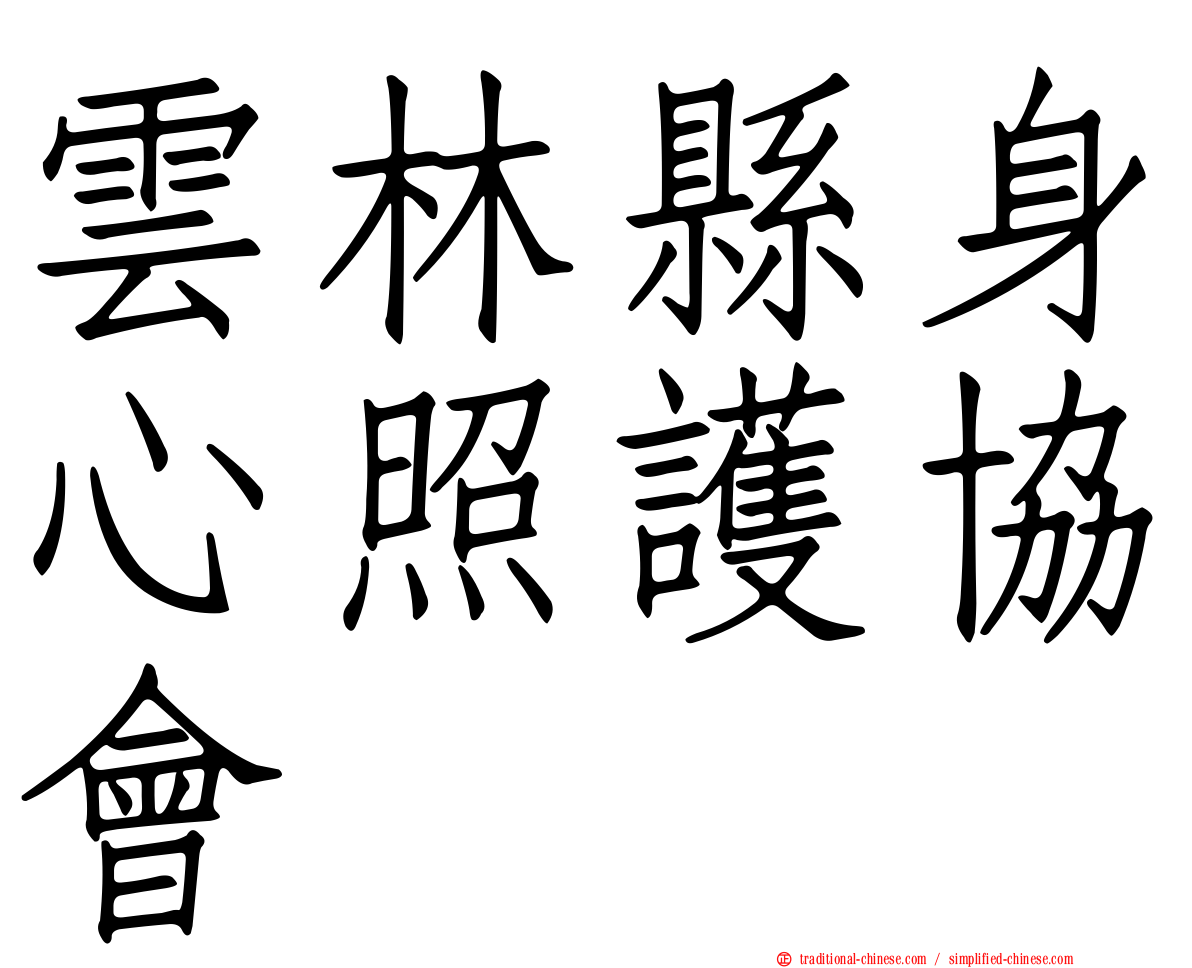 雲林縣身心照護協會