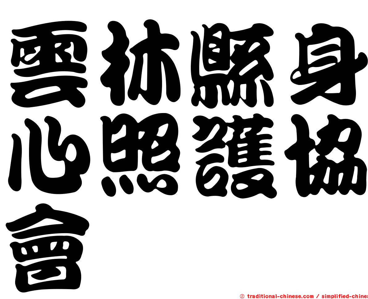 雲林縣身心照護協會
