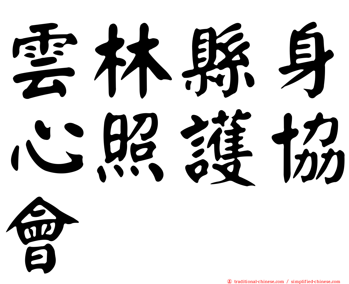 雲林縣身心照護協會