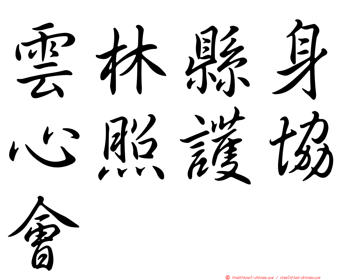 雲林縣身心照護協會