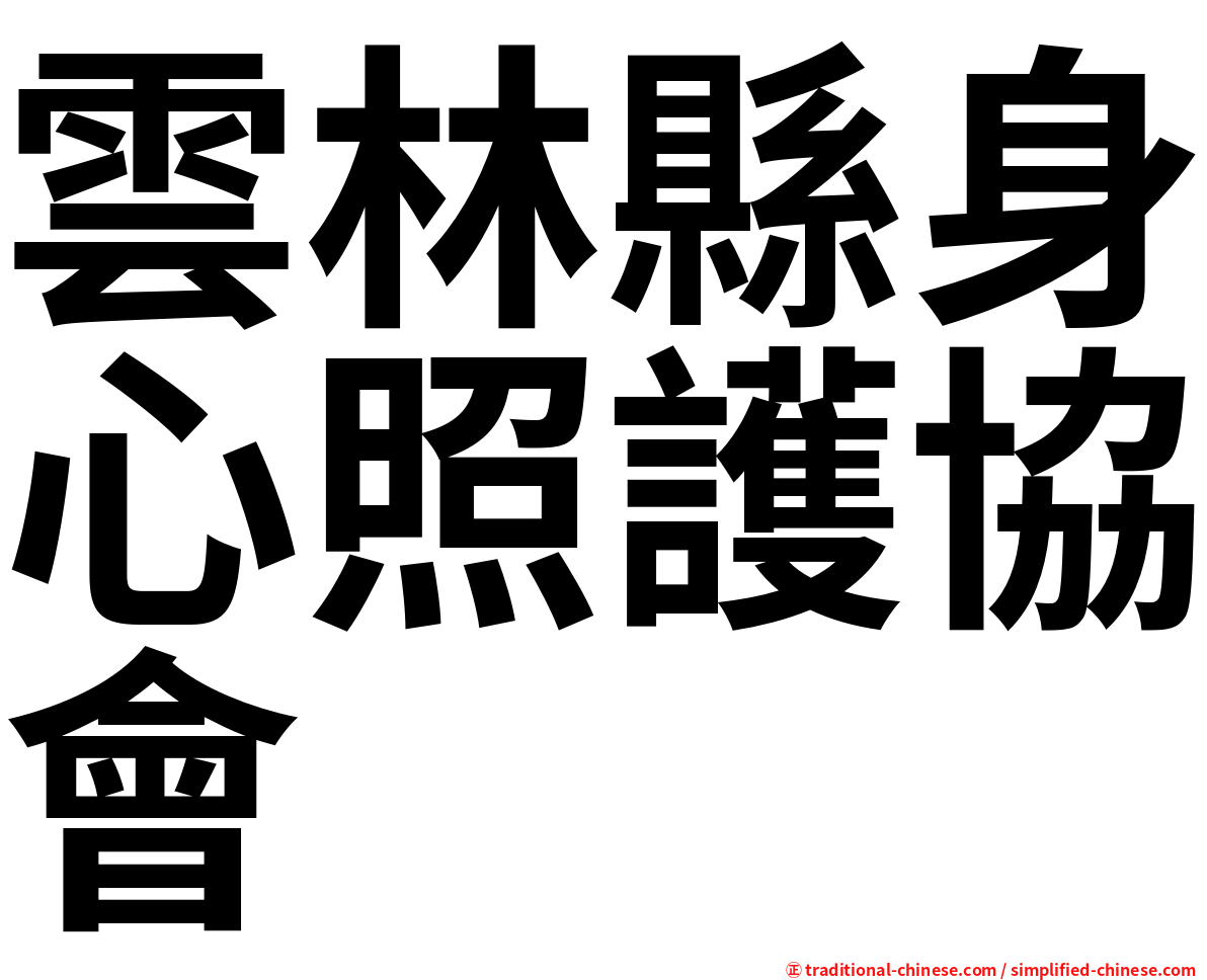 雲林縣身心照護協會
