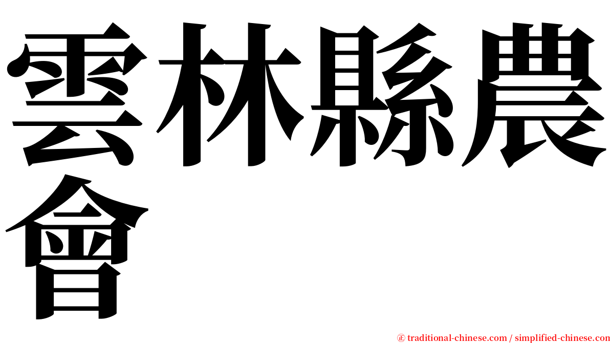 雲林縣農會 serif font
