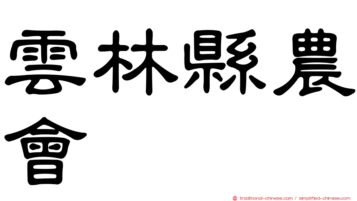 雲林縣農會