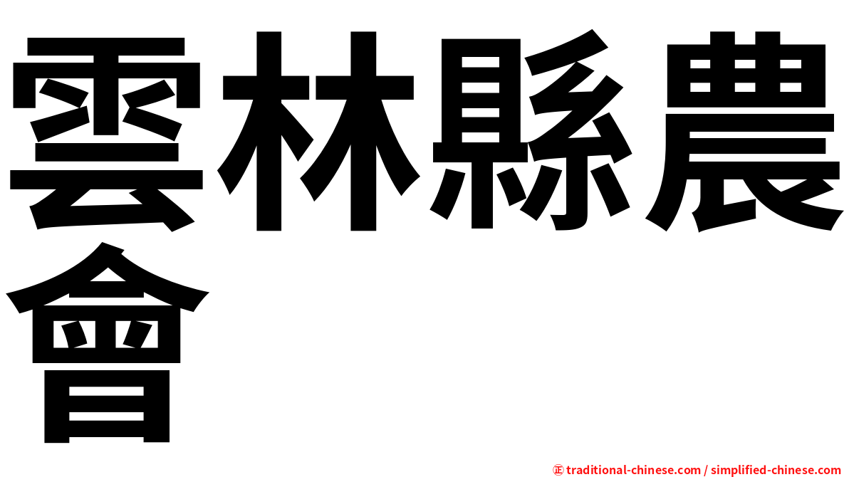 雲林縣農會