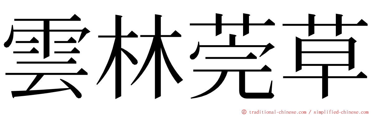 雲林莞草 ming font