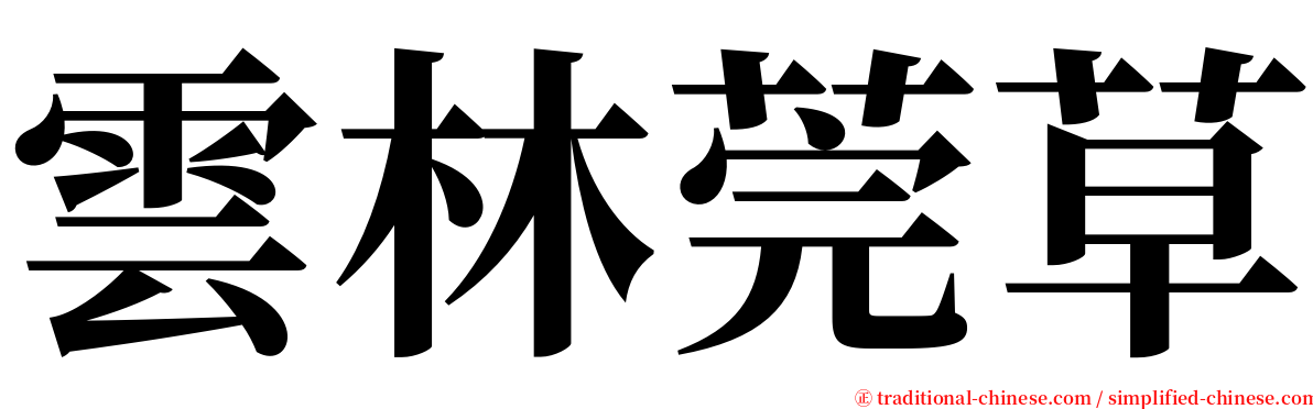 雲林莞草 serif font