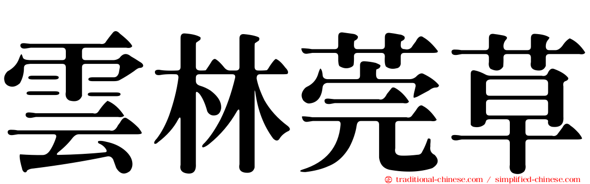 雲林莞草