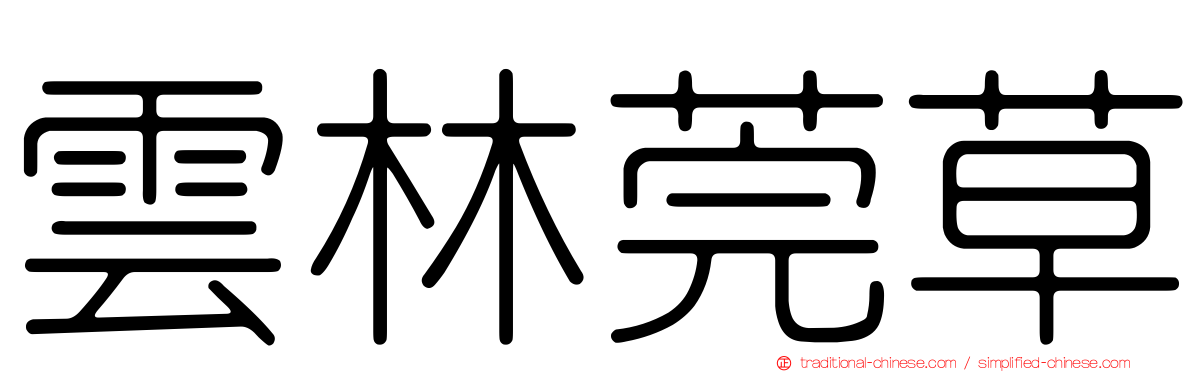 雲林莞草