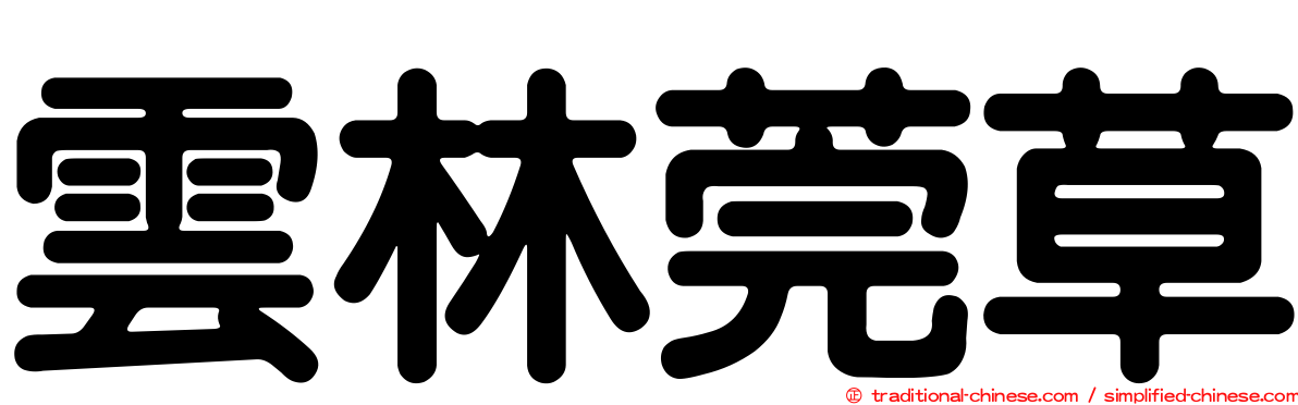 雲林莞草