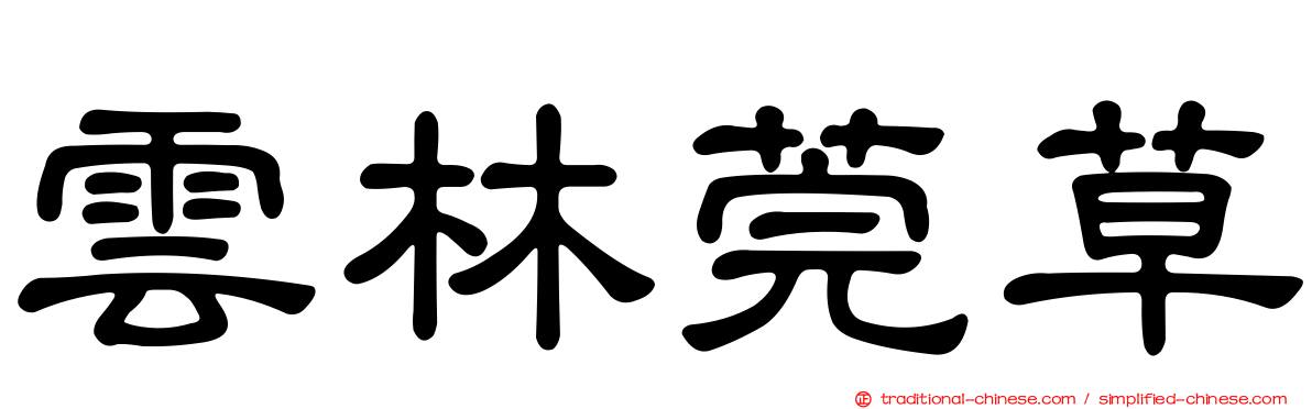 雲林莞草